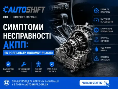 Симптоми несправності АКПП: як розпізнати поломку вчасно | AUTOSHIFT